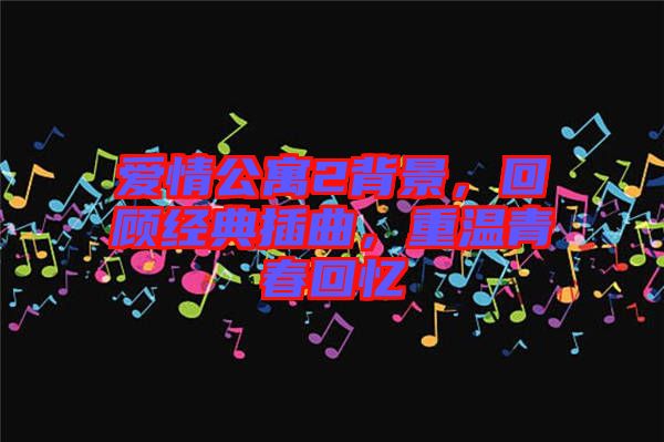 愛情公寓2背景，回顧經(jīng)典插曲，重溫青春回憶