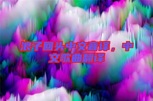 浪子回頭中文音譯，中文歌曲翻譯