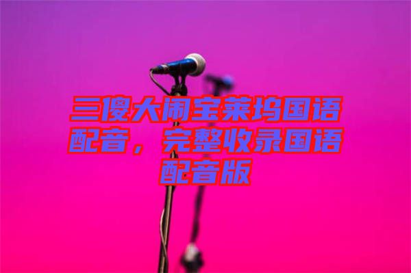 三傻大鬧寶萊塢國語配音，完整收錄國語配音版