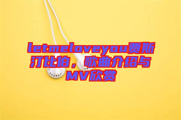 letmeloveyou賈斯汀比伯，歌曲介紹與MV欣賞