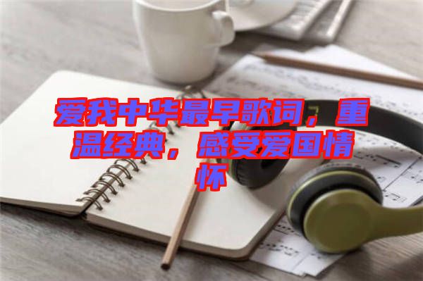 愛我中華最早歌詞，重溫經(jīng)典，感受愛國情懷