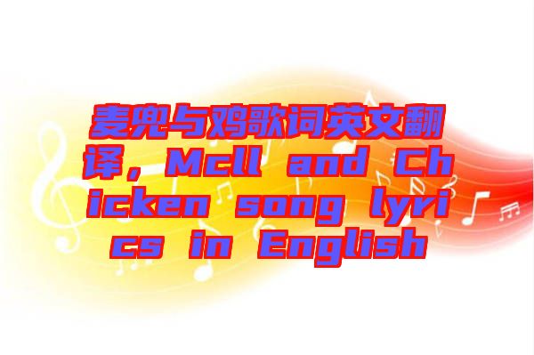 麥兜與雞歌詞英文翻譯，Mcll and Chicken song lyrics in English