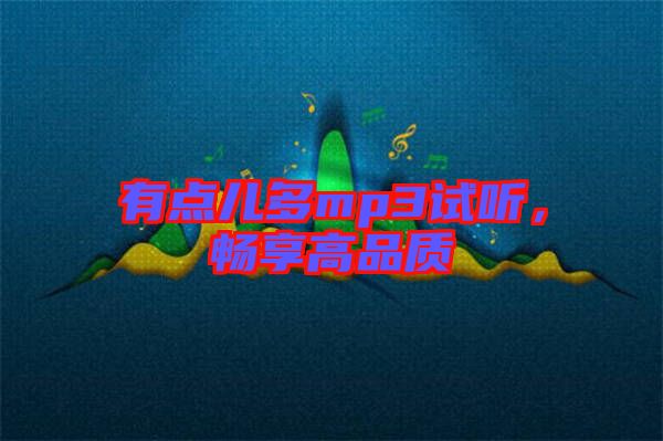 有點兒多mp3試聽，暢享高品質(zhì)