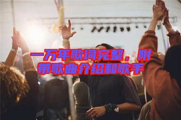 一萬年歌詞完整，附帶歌曲介紹和歌手