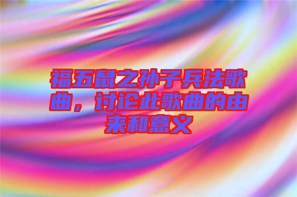 福五鼠之孫子兵法歌曲，討論此歌曲的由來和意義