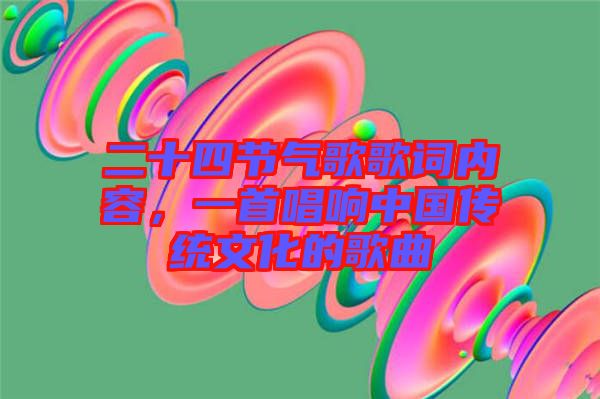 二十四節(jié)氣歌歌詞內(nèi)容，一首唱響中國傳統(tǒng)文化的歌曲