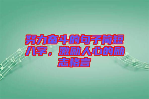 努力奮斗的句子簡短八字，激勵人心的勵志格言