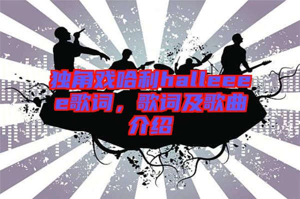 獨(dú)角戲哈利halleeee歌詞，歌詞及歌曲介紹