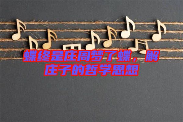 蝶終是莊周夢(mèng)了蝶，解莊子的哲學(xué)思想