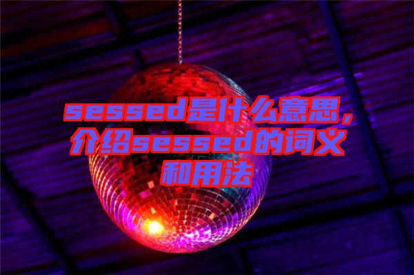 sessed是什么意思，介紹sessed的詞義和用法