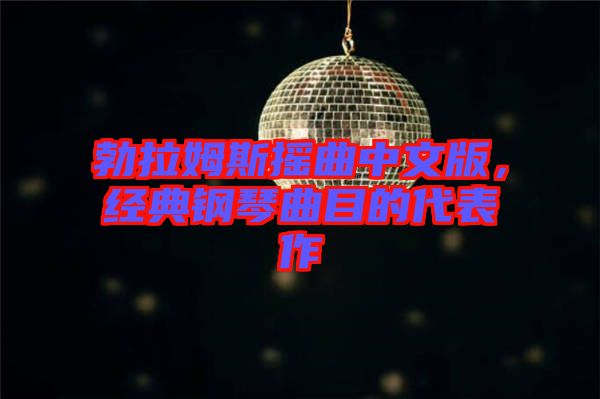 勃拉姆斯搖曲中文版，經(jīng)典鋼琴曲目的代表作