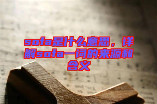 sofa是什么意思，詳解sofa一詞的來源和含義