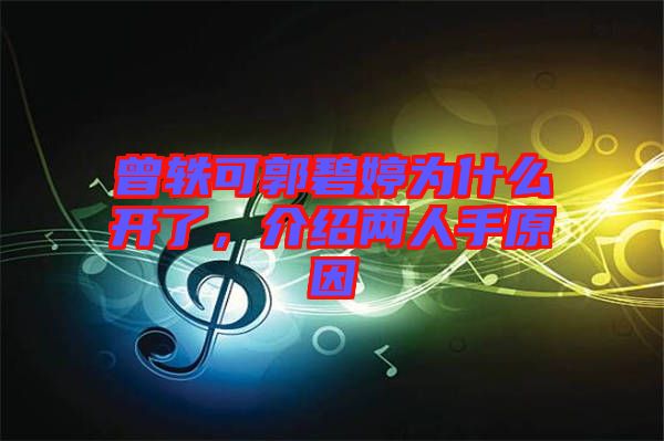 曾軼可郭碧婷為什么開了，介紹兩人手原因