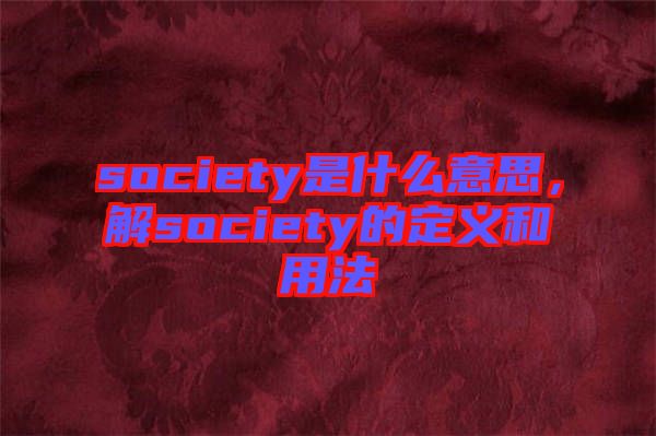 society是什么意思，解society的定義和用法