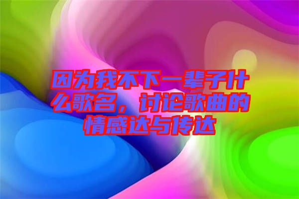 因?yàn)槲也幌乱惠呑邮裁锤杳?，討論歌曲的情感達(dá)與傳達(dá)