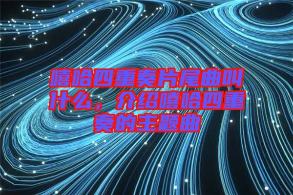 嘻哈四重奏片尾曲叫什么，介紹嘻哈四重奏的主題曲