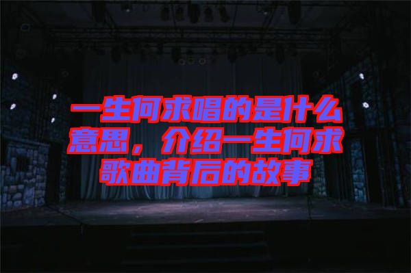 一生何求唱的是什么意思，介紹一生何求歌曲背后的故事