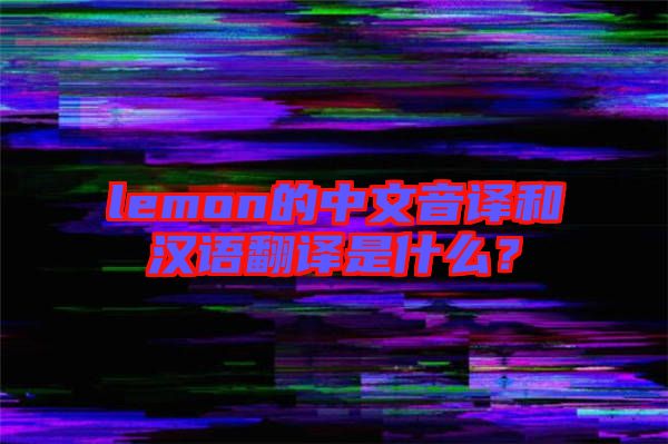 lemon的中文音譯和漢語翻譯是什么？