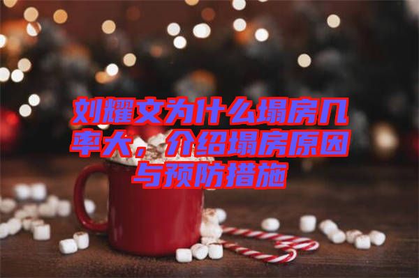 劉耀文為什么塌房幾率大，介紹塌房原因與預(yù)防措施