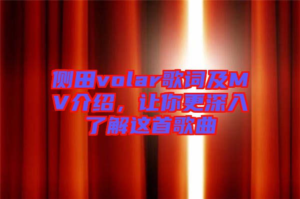 側(cè)田volar歌詞及MV介紹，讓你更深入了解這首歌曲