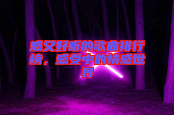 感又好聽的歌曲排行榜，感受中的情感世界