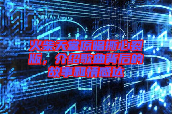 火柴天堂原唱撕心裂版，介紹歌曲背后的故事和情感達(dá)