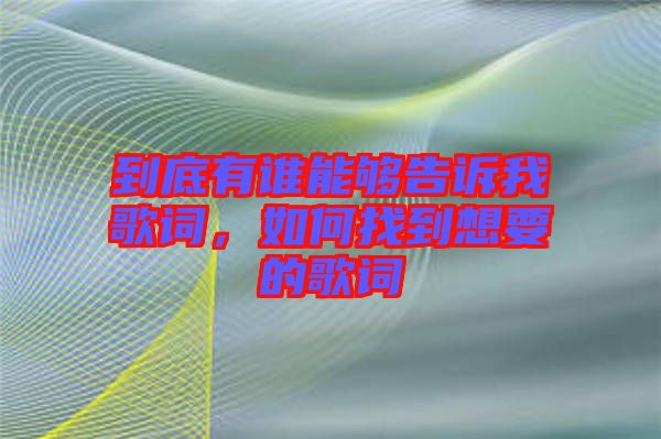 到底有誰(shuí)能夠告訴我歌詞，如何找到想要的歌詞