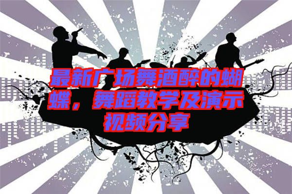 最新廣場舞酒醉的蝴蝶，舞蹈教學(xué)及演示視頻分享