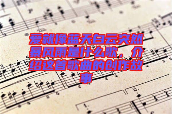 愛就像藍天白云突然暴風(fēng)雨是什么歌，介紹這首歌曲的創(chuàng)作故事