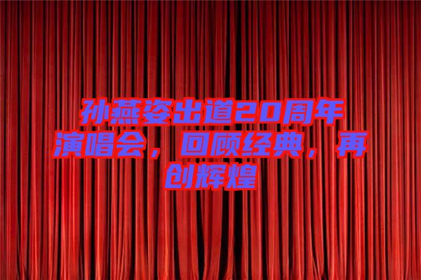 孫燕姿出道20周年演唱會，回顧經(jīng)典，再創(chuàng)輝煌