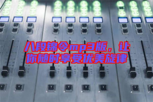 八段錦令mp3版，讓你隨時(shí)享受優(yōu)美旋律