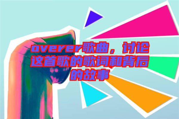 overer歌曲，討論這首歌的歌詞和背后的故事