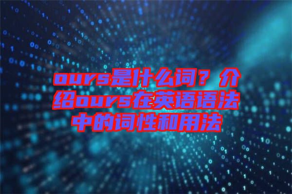 ours是什么詞？介紹ours在英語語法中的詞性和用法