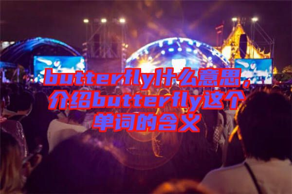 butterfly什么意思，介紹butterfly這個單詞的含義