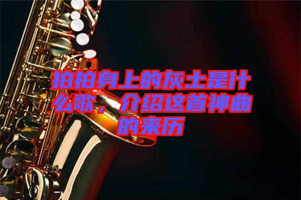 拍拍身上的灰土是什么歌，介紹這首神曲的來歷