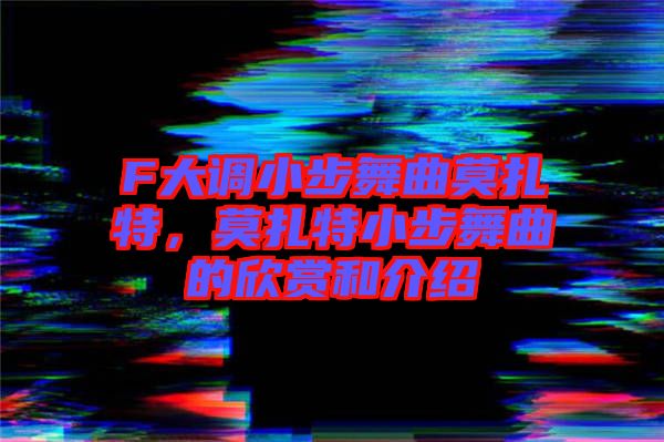 F大調(diào)小步舞曲莫扎特，莫扎特小步舞曲的欣賞和介紹