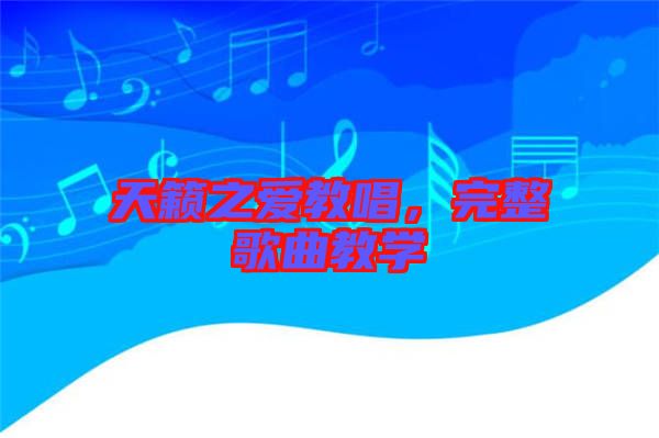 天籟之愛(ài)教唱，完整歌曲教學(xué)