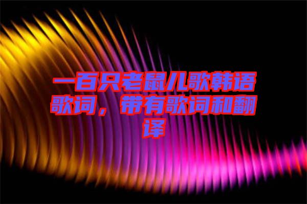 一百只老鼠兒歌韓語歌詞，帶有歌詞和翻譯