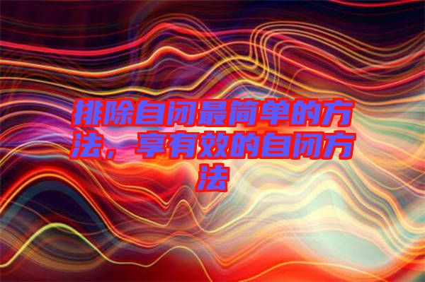 排除自閉最簡單的方法，享有效的自閉方法