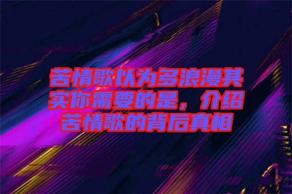 苦情歌以為多浪漫其實(shí)你需要的是，介紹苦情歌的背后真相