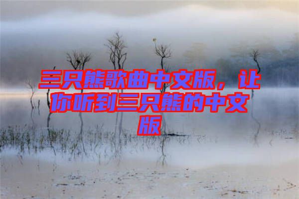 三只熊歌曲中文版，讓你聽到三只熊的中文版