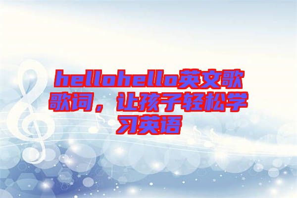 hellohello英文歌歌詞，讓孩子輕松學習英語