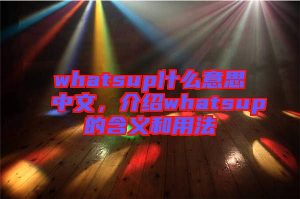 whatsup什么意思中文，介紹whatsup的含義和用法