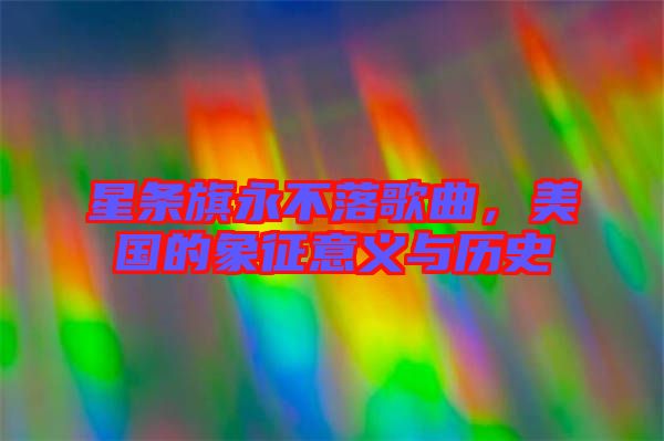 星條旗永不落歌曲，美國的象征意義與歷史