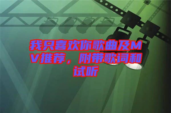 我只喜歡你歌曲及MV推薦，附帶歌詞和試聽(tīng)