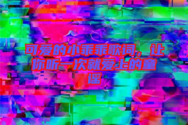 可愛的小乖乖歌詞，讓你聽一次就愛上的童謠