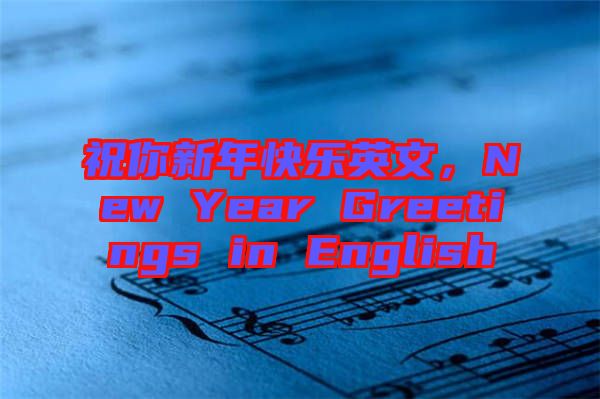 祝你新年快樂英文，New Year Greetings in English