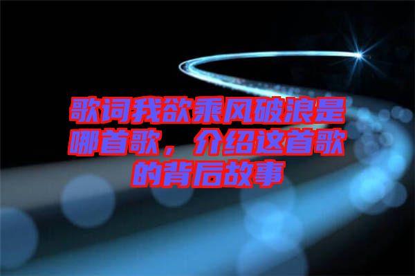 歌詞我欲乘風(fēng)破浪是哪首歌，介紹這首歌的背后故事