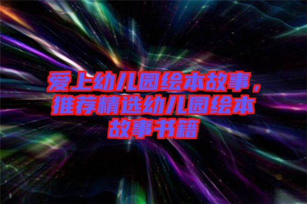 愛上幼兒園繪本故事，推薦精選幼兒園繪本故事書籍