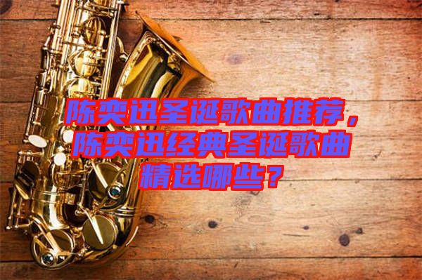 陳奕迅圣誕歌曲推薦，陳奕迅經(jīng)典圣誕歌曲精選哪些？